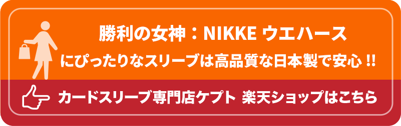 S003-WC　ケプトスリーブ　ウエハース　カード　スリーブ　勝利の女神：NIKKE ウエハース