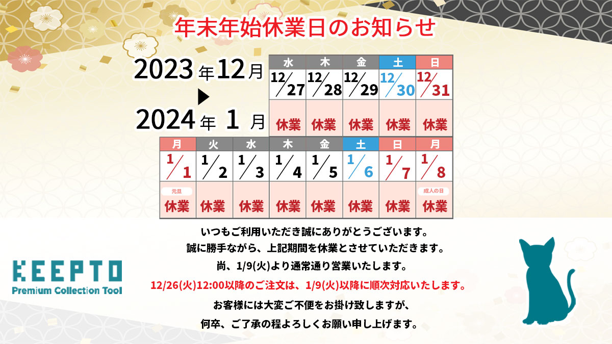 KEEPTO　ケプト　カードスリーブ専門店ケプト　2023年2024年　年末年始休業日のお知らせ