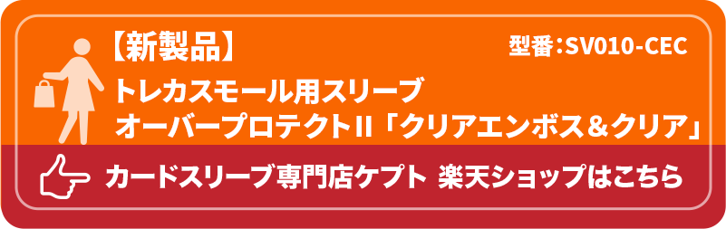 KEEPTO　ケプトスリーブ　トレカスモール用スリーブ　オーバープロテクトⅡ　クリアエンボス＆クリア　　SV010-CEC　オバスリ　オーバースリーブ