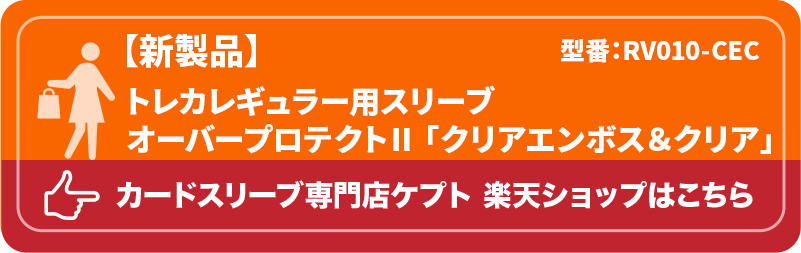 KEEPTO　ケプトスリーブ　RV010-CEC　トレカレギュラー用スリーブ　オーバープロテクトⅡ　クリアエンボス＆クリア　オバスリ　オーバースリーブ