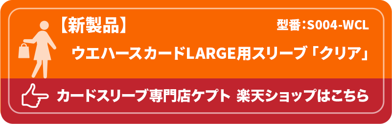 KEEPTO　ケプトスリーブ　ウエハースカードLARGE用スリーブ　S004-WCL