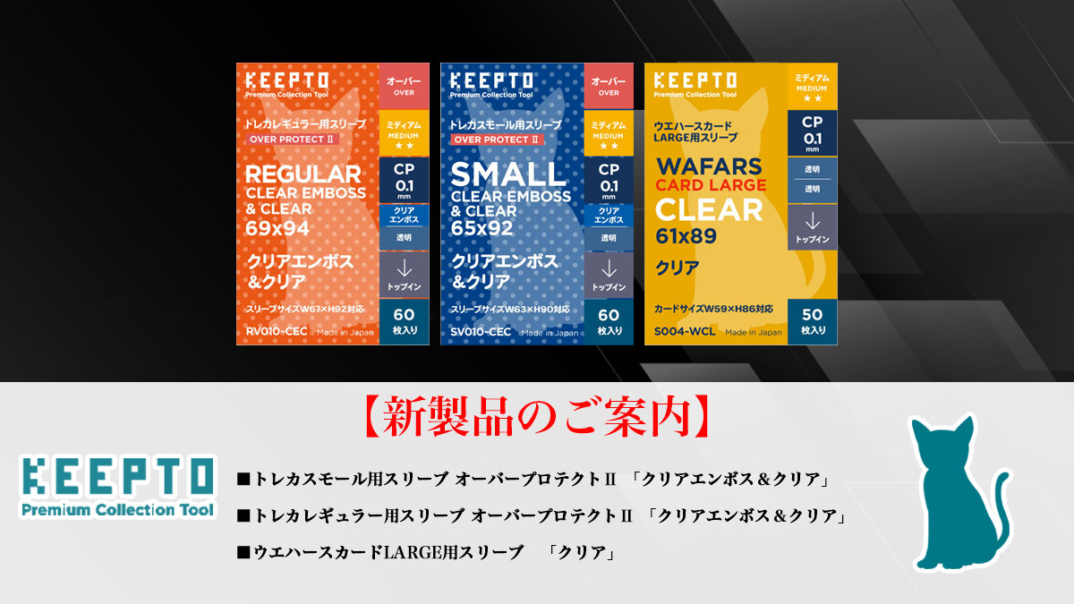 株式会社KEEPTO　ケプト　カードスリーブ専門店ケプト 新製品