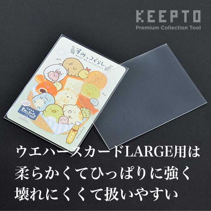 S004-WCL　ウエハースカードLARGE用スリーブ