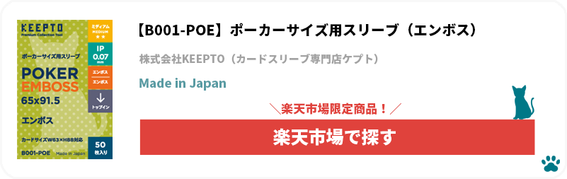 株式会社KEEPTO　ケプト　カードスリーブ専門店ケプト　楽天市場　B001-POE　スリーブ　エンボス