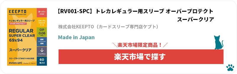 株式会社KEEPTO　ケプト　カードスリーブ専門店ケプト　楽天市場　トレカ(TCG)レギュラー用スリーブ オーバープロテクト スーパークリア 「RV001-SPC」