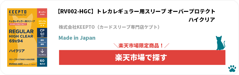 株式会社KEEPTO　ケプト　カードスリーブ専門店ケプト　楽天市場　トレカ(TCG)レギュラー用スリーブ オーバープロテクト ハイクリア 「RV002-HGC」