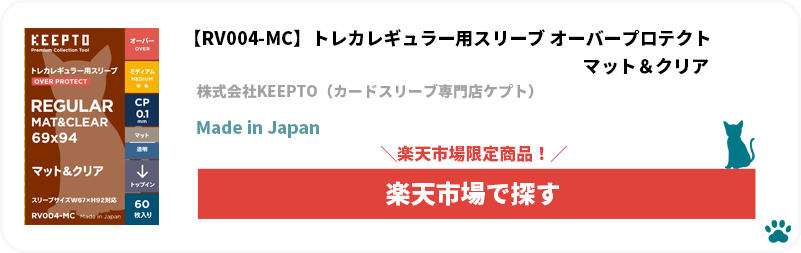 株式会社KEEPTO　ケプト　カードスリーブ専門店ケプト　楽天市場　トレカ(TCG)レギュラー用スリーブ オーバープロテクト マット＆クリア 「RV004-MC」