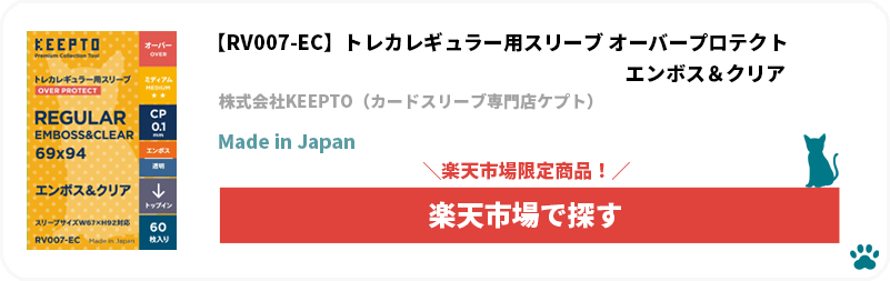 株式会社KEEPTO　ケプト　カードスリーブ専門店ケプト　楽天市場　トレカ(TCG)レギュラー用スリーブ オーバープロテクト エンボス＆クリア 「RV007-EC」