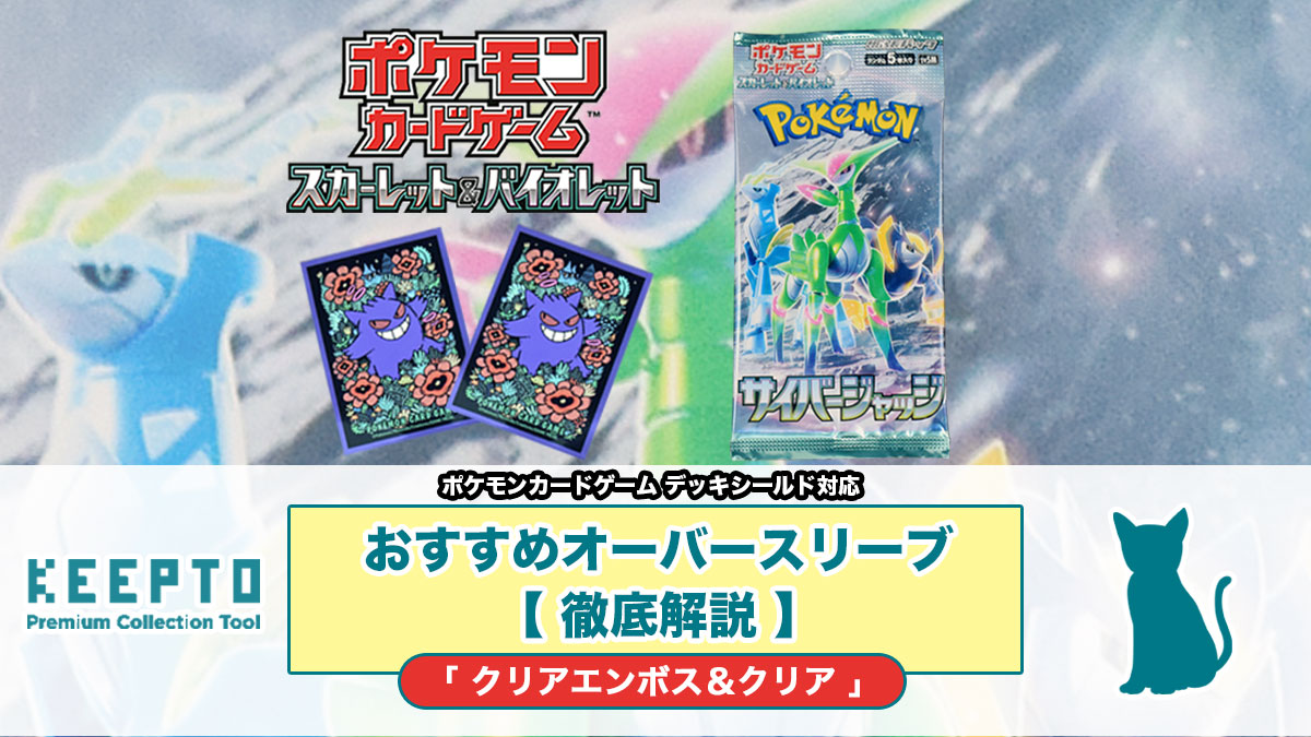 ポケモンカードゲームスカーレット&バイオレット拡張パック「サイバージャッジ」　デッキシールド プレミアム・グロス ゲンガー　ポケモン　ポケカ　オーバースリーブ　オバスリ　おすすめ　スリーブ　ぴったり　サイズ　大きさ　開封結果　種類　当たり　販売店　保管　収納