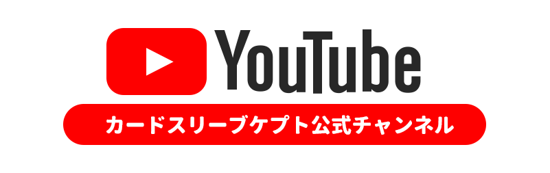 株式会社KEEPTO　ケプト　カードスリーブ専門店ケプト　YouTube