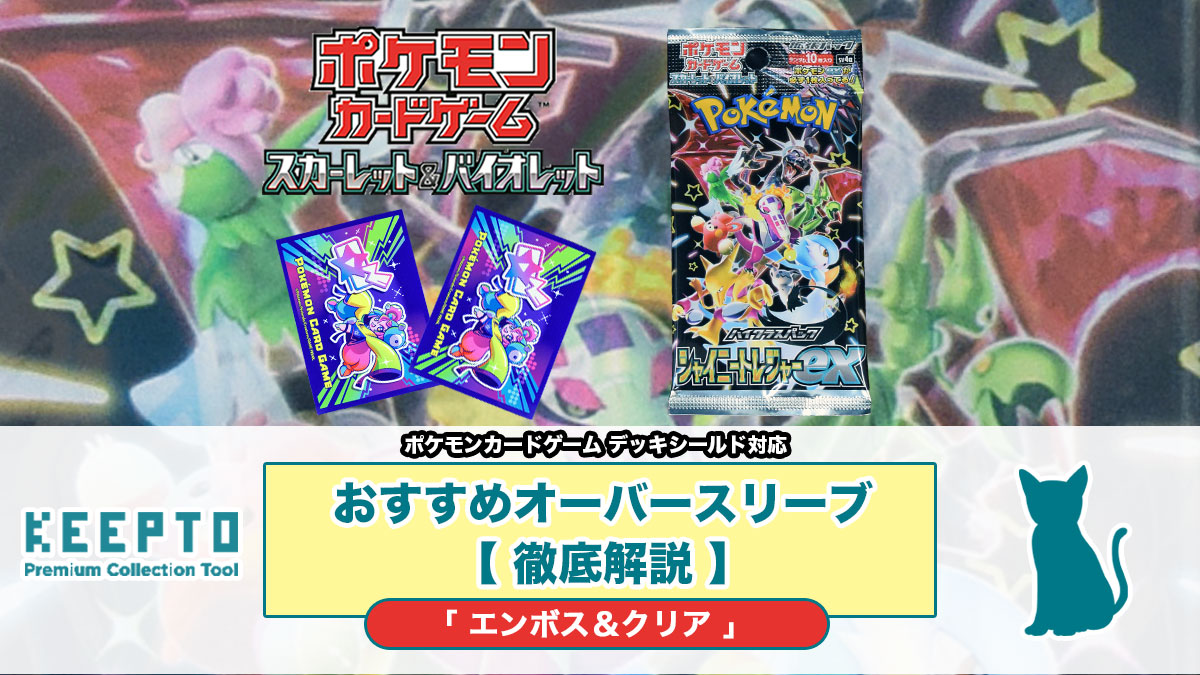 ポケモンカードゲームスカーレット&バイオレットハイクラスパック 「シャイニートレジャーex」　デッキシールド ドンナモンジャTV　ポケモン　ポケカ　オーバースリーブ　オバスリ　おすすめ　スリーブ　ぴったり　サイズ　大きさ　開封結果　種類　当たり　販売店　保管　収納