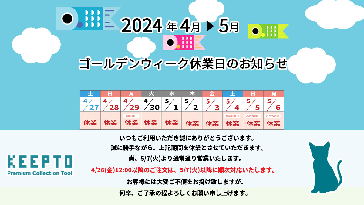 KEEPTO　ケプト　ゴールデンウィーク　休業日　お知らせ