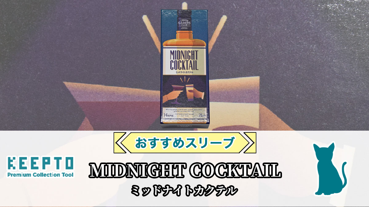 MIDNIGHT COCKTAIL ミッドナイトカクテル　ボードゲーム　ボドゲ　おすすめ　スリーブ　ぴったり　サイズ　大きさ　種類　販売店　保管　収納