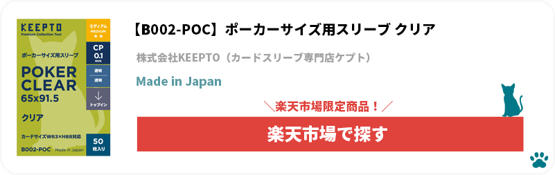 株式会社KEEPTO　ケプト　カードスリーブ専門店ケプト　楽天市場　B002-POC　スリーブ　クリア　透明