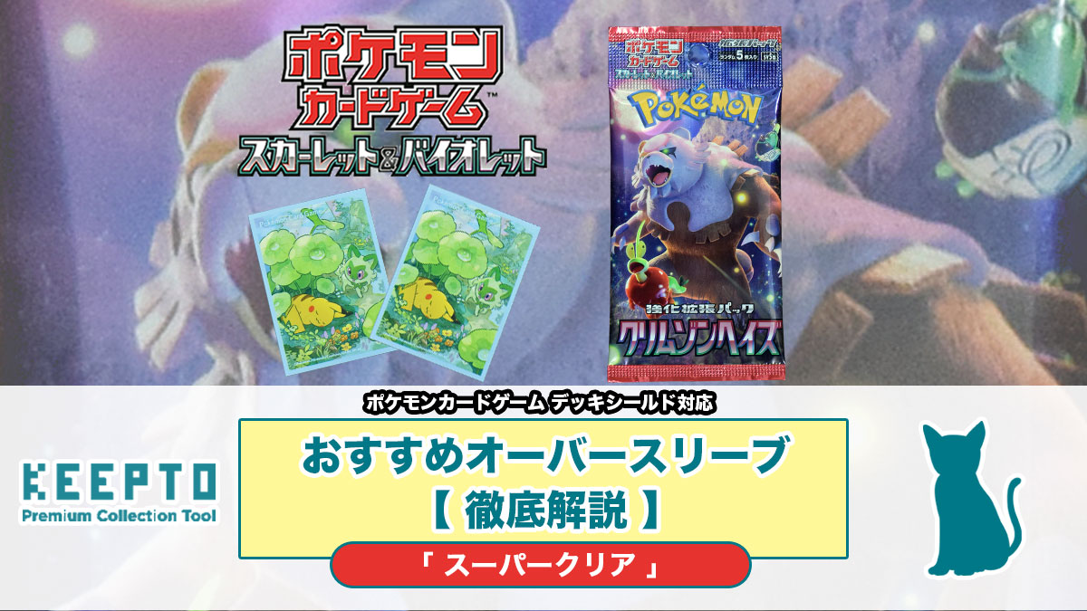 ポケモンカードゲームスカーレット&バイオレット強化拡張パック「クリムゾンヘイズ」　デッキシールド ピカチュウ&ニャオハ　ポケモン　ポケカ　オーバースリーブ　オバスリ　おすすめ　スリーブ　ぴったり　サイズ　大きさ　開封結果　種類　当たり　販売店　保管　収納