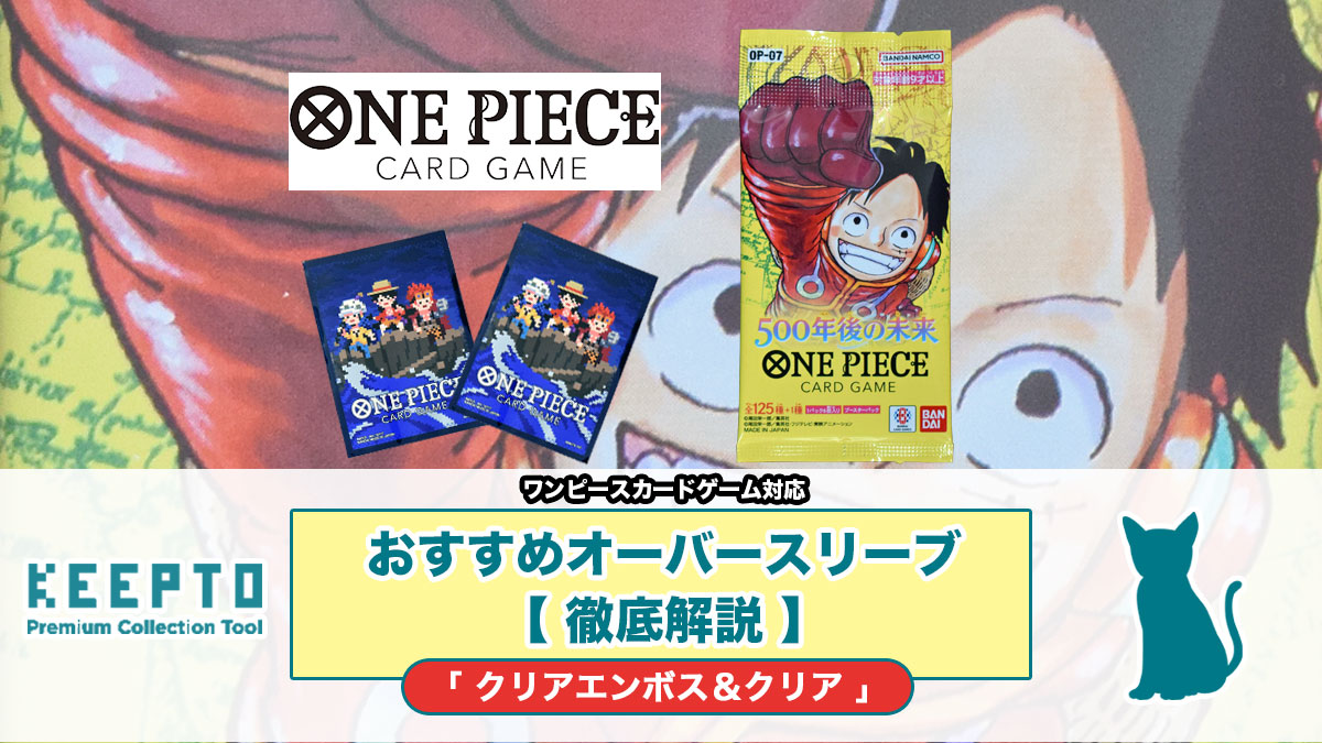 ONE PIECEカードゲーム　ブースターパック500年後の未来　オフィシャルカードスリーブ 6　三船長(ドット)　ワンピースカード　ワンピカード　オーバースリーブ　オバスリ　おすすめ　スリーブ　ぴったり　サイズ　大きさ　開封結果　種類　当たり　販売店　保管　収納