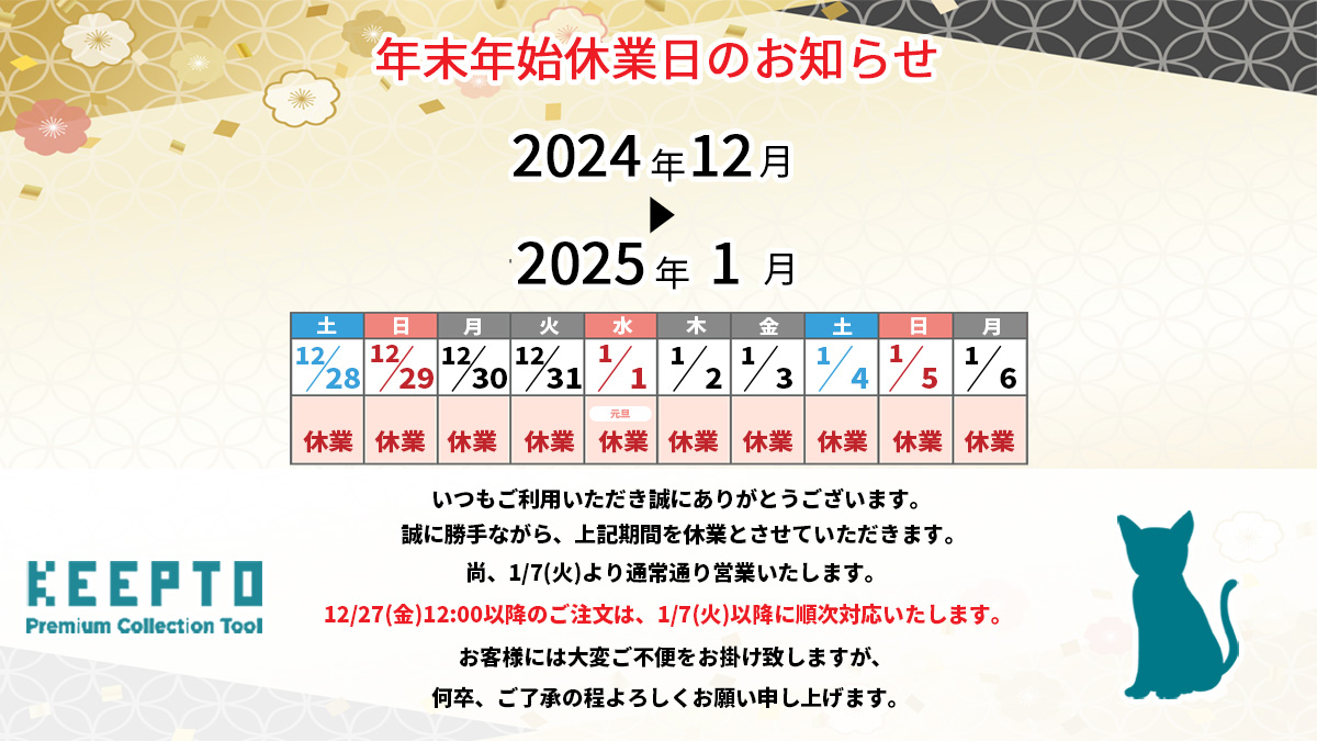 KEEPTO ケプト カードスリーブ専門店ケプト 2024年2025年 年末年始休業日のお知らせ