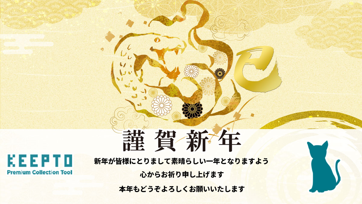 2025年新年のご挨拶 株式会社KEEPTO ケプト カードスリーブ専門店ケプト