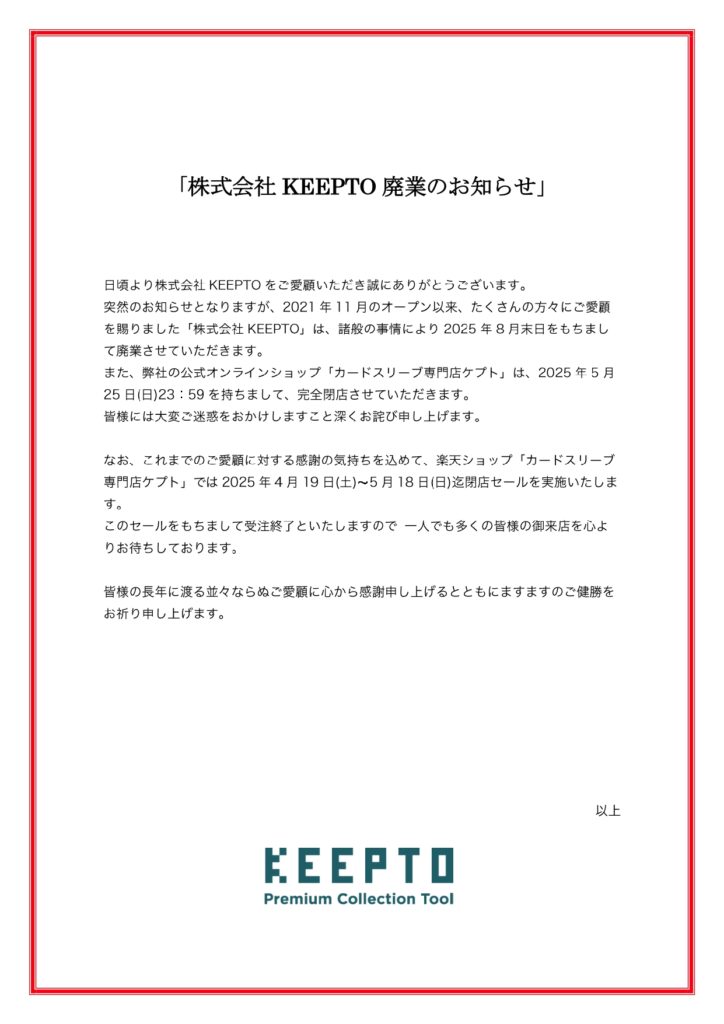 株式会社KEEPTO カードスリーブ専門店ケプト 廃業 お知らせ